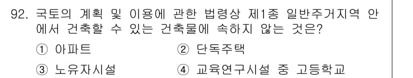 실내건축기사 2021년 93번 - 정답은 3. 교육연구시설 중 고등학교입니다. 일반 주거지역 내에서는 주거... 에 관한 핵심 기출문제