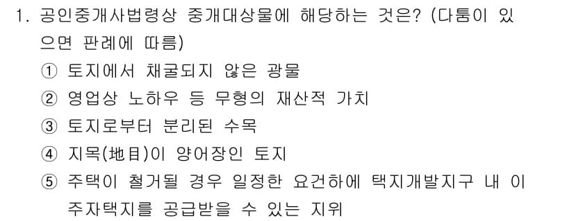 공인중개사_2차 2021년 1번 - 정답과 핵심 포인트를 검수 중인 기출문제