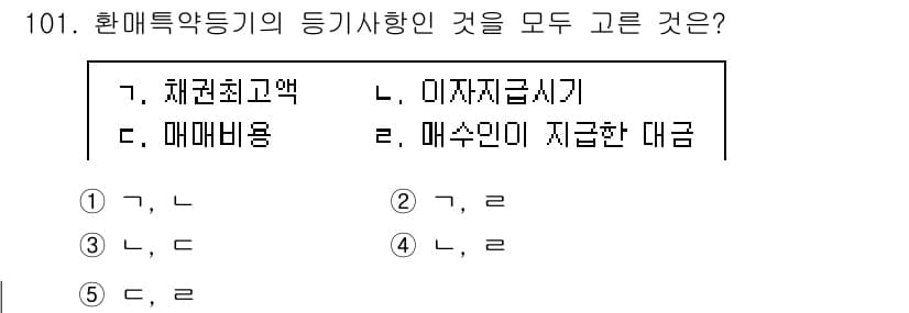 공인중개사_2차 2021년 101번 - 문제에서 제시된 '환매특약등기'의 등기사항을 분석해보면, 환매권의 내용 ... 에 관한 핵심 기출문제