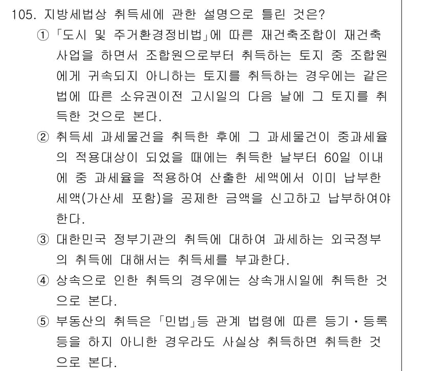 공인중개사_2차 2021년 105번 - 정답과 핵심 포인트를 검수 중인 기출문제