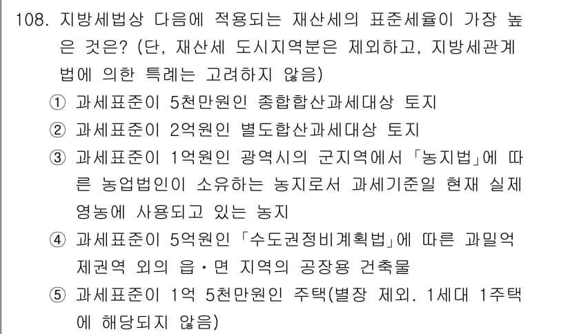 공인중개사_2차 2021년 108번 - 정답과 핵심 포인트를 검수 중인 기출문제