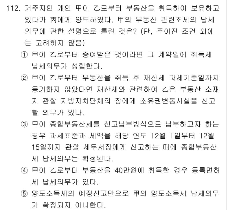 공인중개사_2차 2021년 112번 - 정답과 핵심 포인트를 검수 중인 기출문제