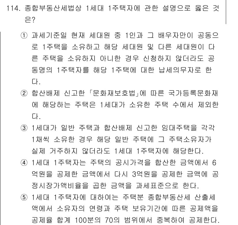 공인중개사_2차 2021년 114번 - 정답과 핵심 포인트를 검수 중인 기출문제