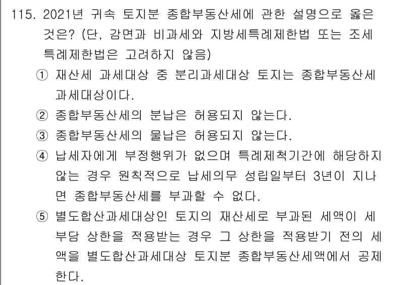 공인중개사_2차 2021년 115번 - 정답과 핵심 포인트를 검수 중인 기출문제