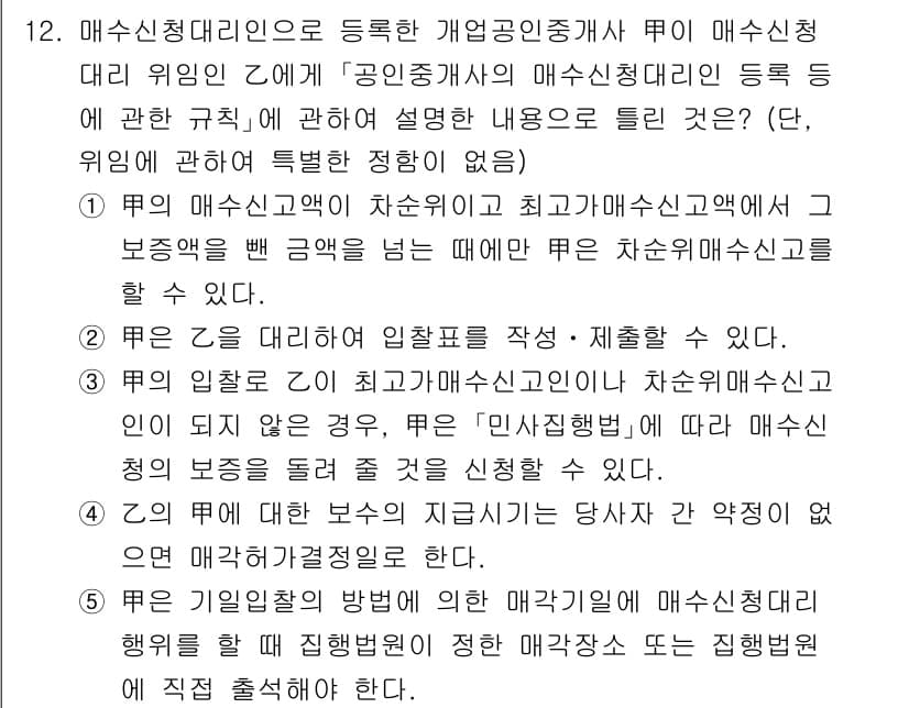 공인중개사_2차 2021년 12번 - 매우신청청계단리 적용 시 매개공인중개사는 그 위임을 받는 자에게 보증금의... 에 관한 핵심 기출문제