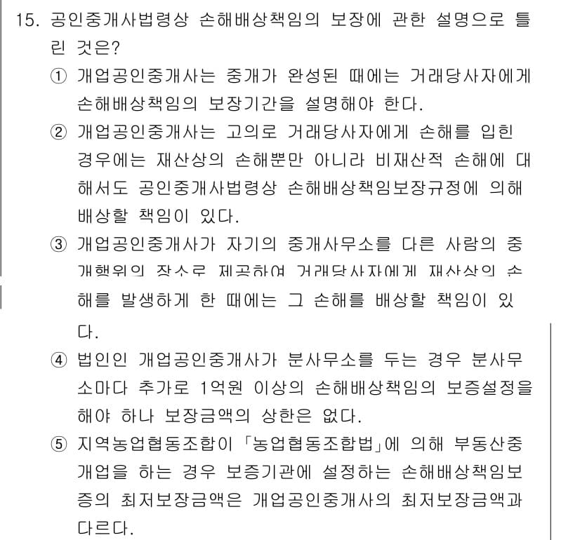 공인중개사_2차 2021년 15번 - 정답과 핵심 포인트를 검수 중인 기출문제