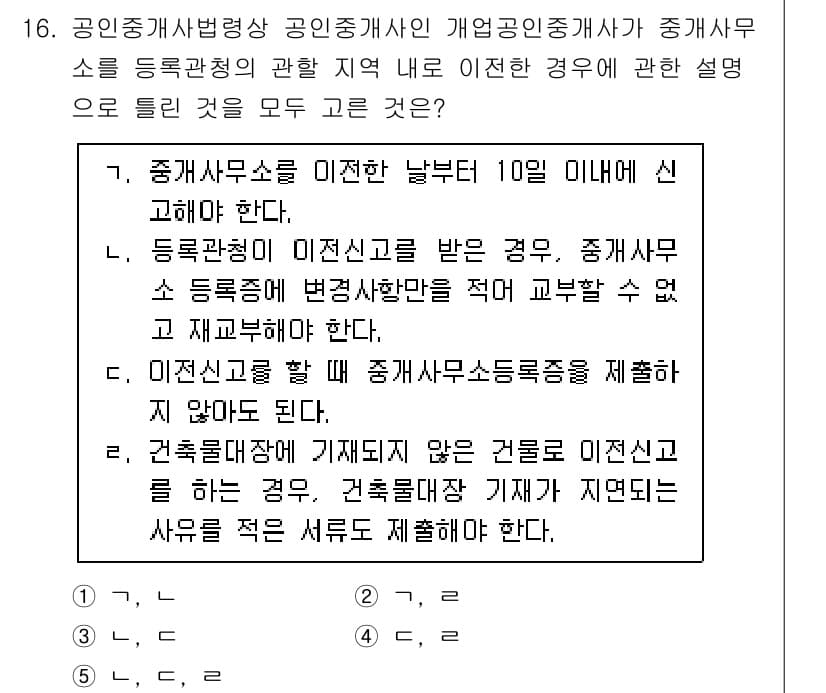 공인중개사_2차 2021년 16번 - 정답과 핵심 포인트를 검수 중인 기출문제
