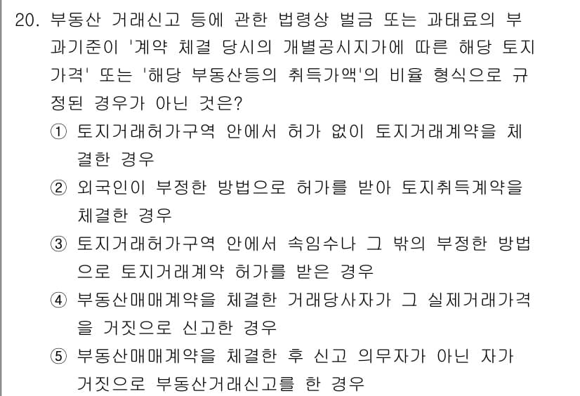 공인중개사_2차 2021년 20번 - 해설: 외견이 부정한 방법으로 허가를 받은 토지거래계약은 법적으로 유효하... 에 관한 핵심 기출문제