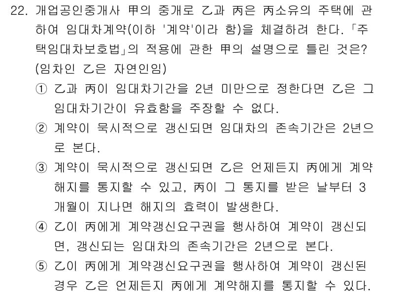 공인중개사_2차 2021년 22번 - 해설: 계약자가 임대차기간을 2년 미만으로 정할 경우, 해당 계약은 갱신... 에 관한 핵심 기출문제