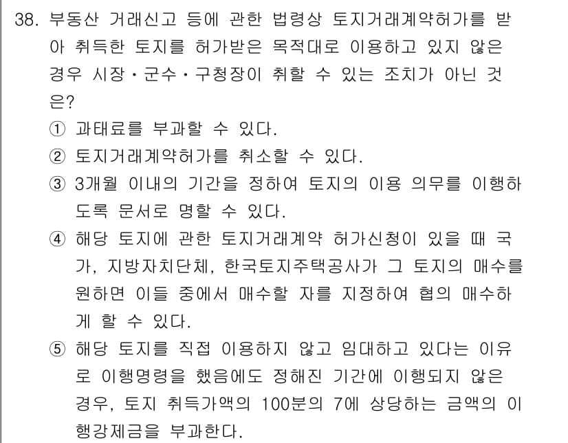 공인중개사_2차 2021년 38번 - 정답과 핵심 포인트를 검수 중인 기출문제