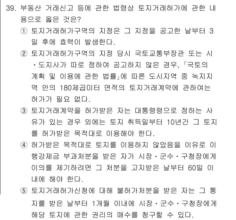 공인중개사_2차 2021년 39번 - 부동산 거래신고 및 관련 법령으로 보아, 토지거래계약은 해당 지역의 지자... 에 관한 핵심 기출문제