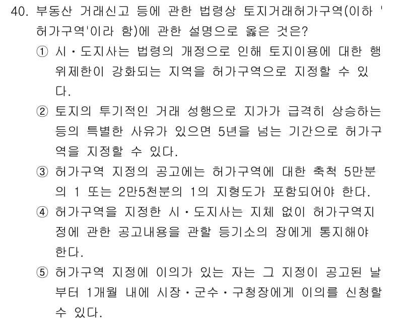 공인중개사_2차 2021년 40번 - 해설: 특정 지역의 토지 이용 계획에 따라 허가를 받지 않은 토지의 용도... 에 관한 핵심 기출문제