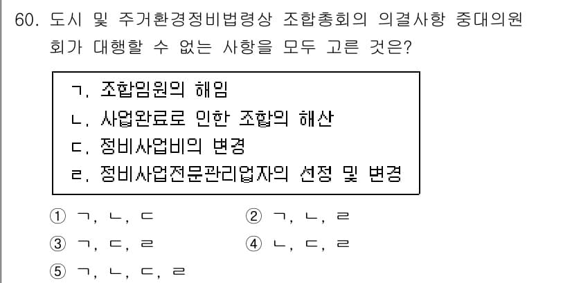 공인중개사_2차 2021년 60번 - . 조례로 인한 조합의 해산

조합은 조례에 의해 해산될 수 있으며, 이... 에 관한 핵심 기출문제
