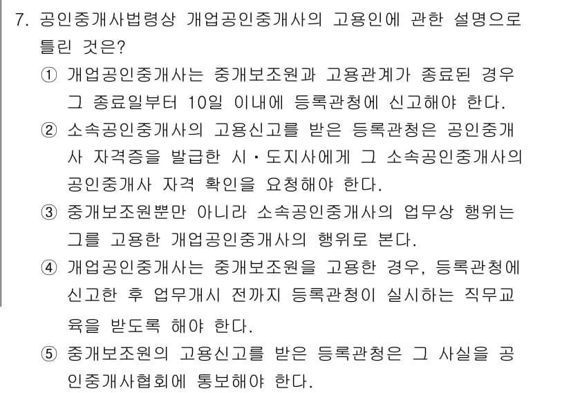 공인중개사_2차 2021년 7번 - 정답 4의 이유는, 소속 공인중개사와의 관계에서 업무 처리가 반드시 소속... 에 관한 핵심 기출문제