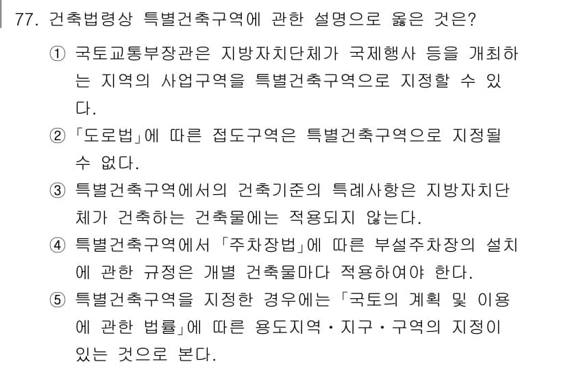 공인중개사_2차 2021년 77번 - 정답인 이유는, "특별건축구역"은 특정한 정책이나 개발 목적에 따라 지정... 에 관한 핵심 기출문제