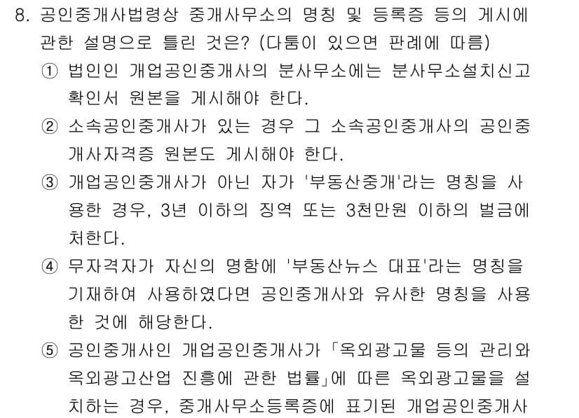 공인중개사_2차 2021년 8번 - 정답 3번은 소속 중개사무소의 공인 중개사 원칙을 강조합니다. 법인은 중... 에 관한 핵심 기출문제