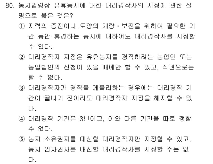 공인중개사_2차 2021년 80번 - 대리공인중개사 제정은 농업법령에 따라 특정 농업인의 이해를 보호하기 위해... 에 관한 핵심 기출문제