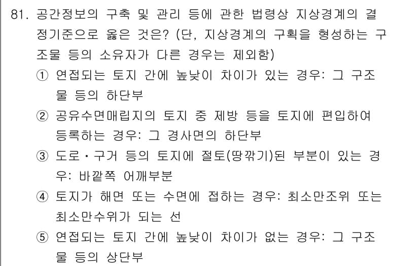 공인중개사_2차 2021년 81번 - 번

이유: 해당 선택지는 연접되는 토지 간 높낮이 차이에 따른 규정으로... 에 관한 핵심 기출문제