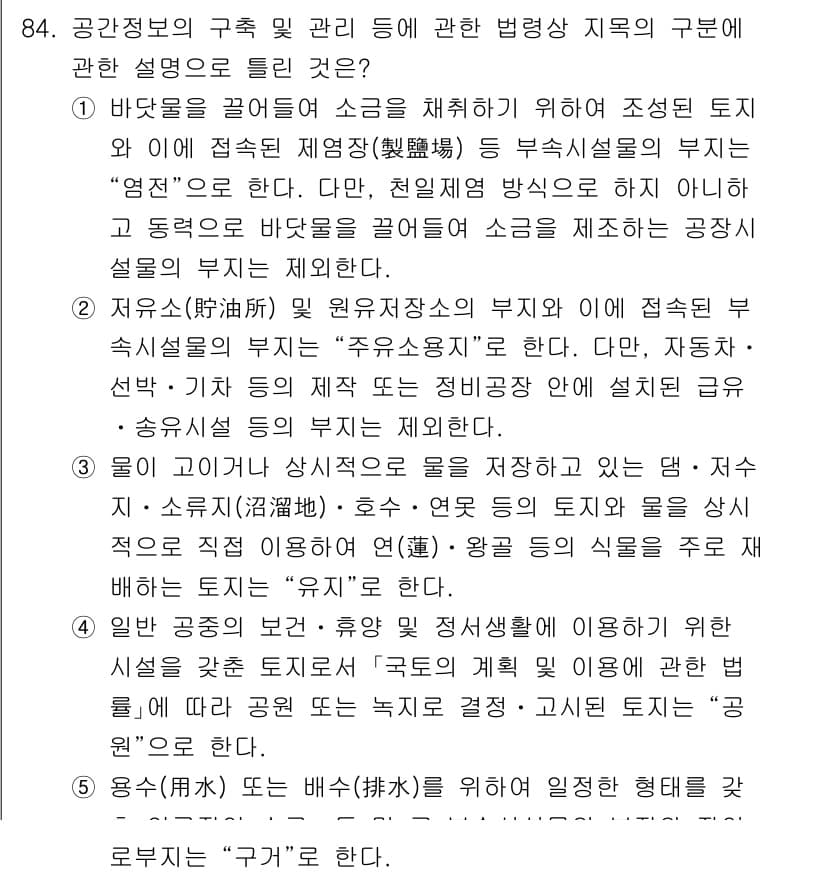 공인중개사_2차 2021년 84번 - 정답 3은 공공시설이나 도로 등 특별한 용도로 지정된 토지의 용도를 규정... 에 관한 핵심 기출문제
