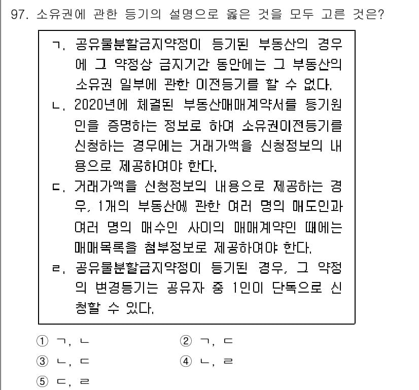 공인중개사_2차 2021년 97번 - 정답과 핵심 포인트를 검수 중인 기출문제