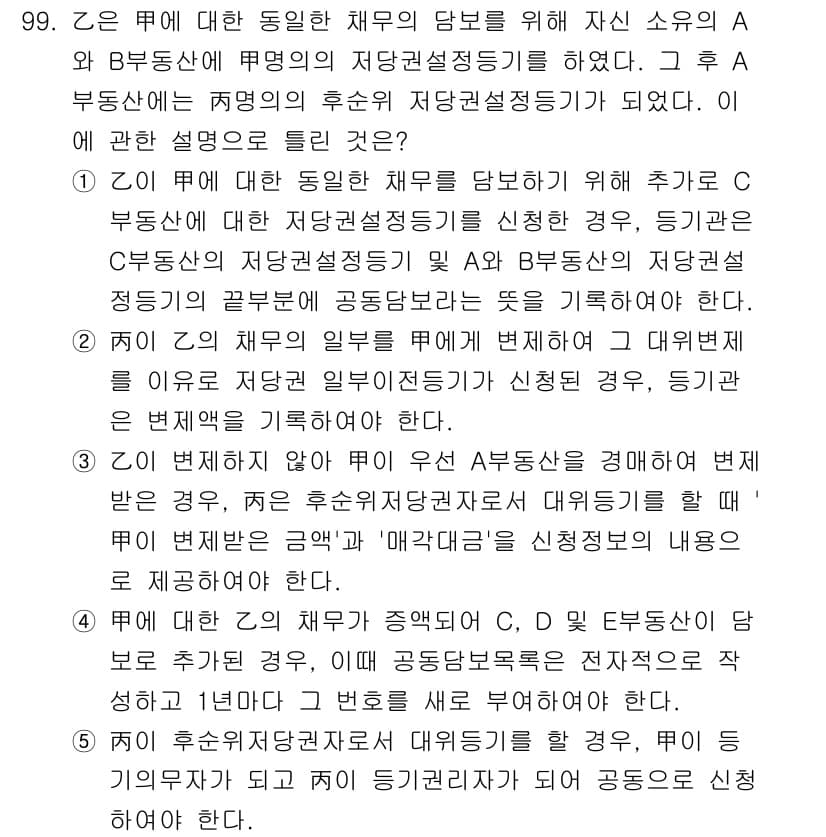 공인중개사_2차 2021년 99번 - 정답인 이유: A가 B에 대한 재산권 변동으로 C에게 저당권 설정을 신청... 에 관한 핵심 기출문제