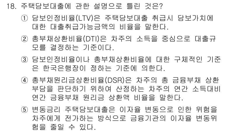 공인중개사_1차 2021년 18번 - 주택담보대출비율(LTV)은 담보대출 시 최근 담보물에 대한 대출금액과 해... 에 관한 핵심 기출문제