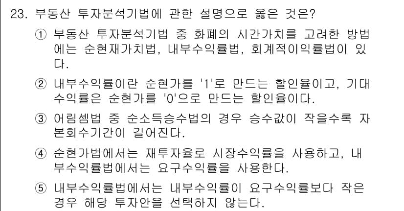 공인중개사_1차 2021년 23번 - 정답과 핵심 포인트를 검수 중인 기출문제