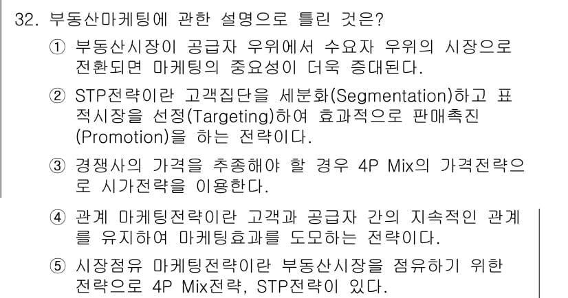 공인중개사_1차 2021년 32번 - STP 접근법은 고객 집단을 세분화한 뒤, 타겟 시장을 선정하고, 효과적... 에 관한 핵심 기출문제
