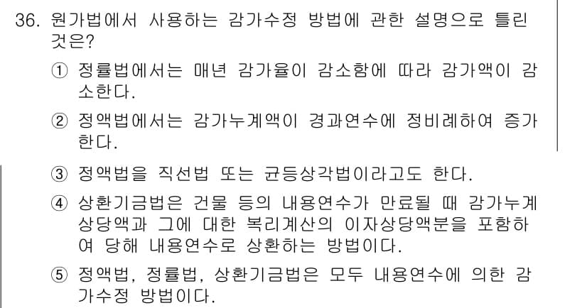 공인중개사_1차 2021년 36번 - 정답인 이유: 원가법에서는 감가의 원인을 성과에 따라 구분하며, 이는 감... 에 관한 핵심 기출문제