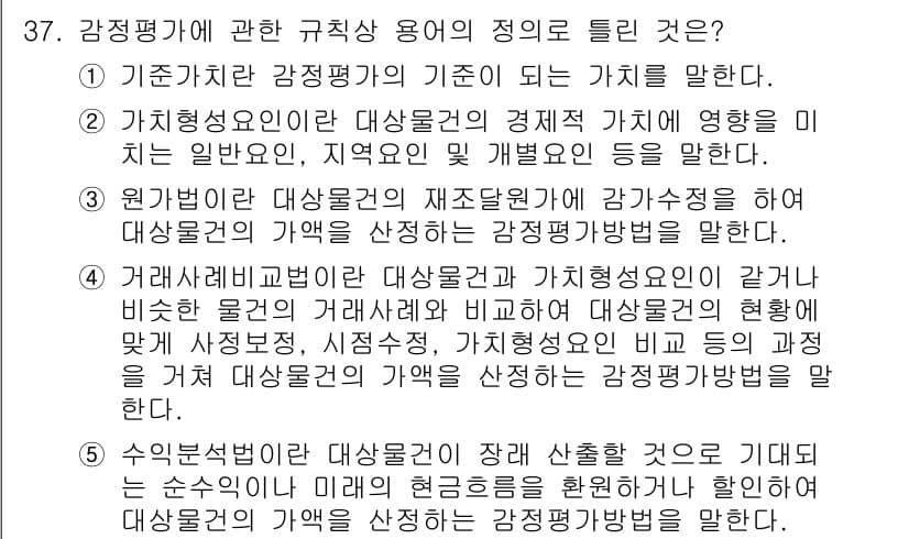 공인중개사_1차 2021년 37번 - . 

감정평가에서 수익환원법은 부동산의 미래 현금흐름을 기준으로 가치를... 에 관한 핵심 기출문제