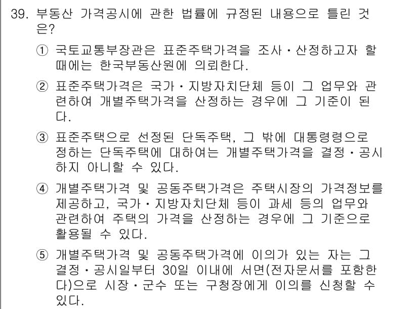 공인중개사_1차 2021년 39번 - 부동산 가격공시에 관한 법률에서는 한국부동산원에 의해 고시된 표준주택가격... 에 관한 핵심 기출문제