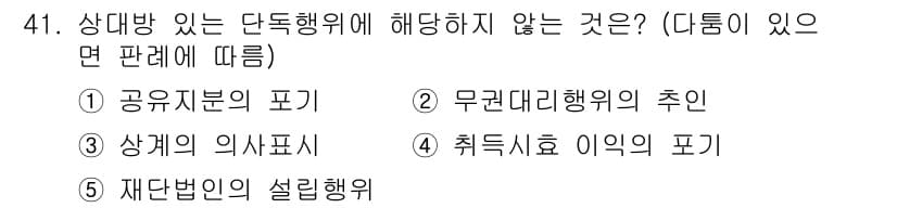 공인중개사_1차 2021년 41번 - 재단법인의 설립행위는 단독행위가 아니라 법적인 절차를 통해 이루어지므로,... 에 관한 핵심 기출문제
