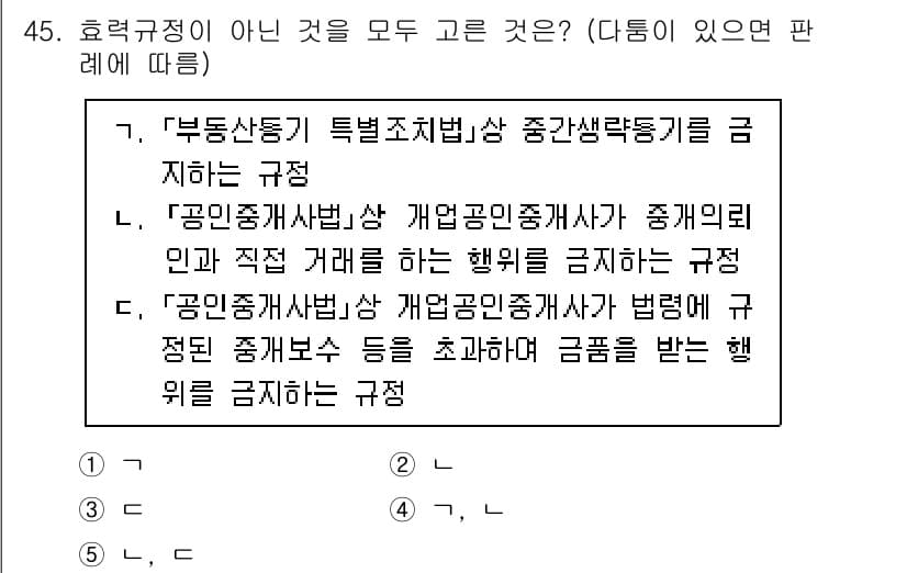 공인중개사_1차 2021년 45번 - 정답 4번은 "공인중개사법상 개업공인중개사가 자기의뢰인과 직접 거래를 하... 에 관한 핵심 기출문제