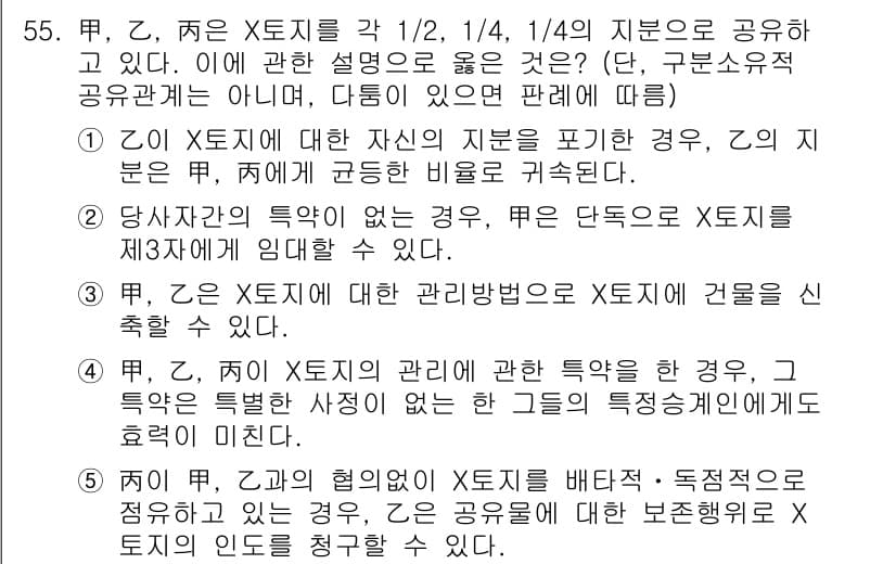 공인중개사_1차 2021년 55번 - 정답 4는 X토지의 특성이 다른 경우, 각 X토지에 대한 관리방식이 달라... 에 관한 핵심 기출문제