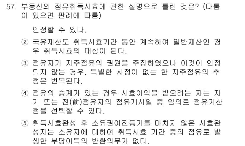 공인중개사_1차 2021년 57번 - 문제에서 “국유재산도 취지사항으로 계속하는 일반 재산의 경우”가 정답인 ... 에 관한 핵심 기출문제