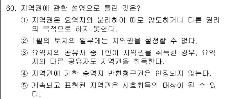 공인중개사_1차 2021년 60번 - 정답 2번은 지역권의 공유자는 해당 지역권을 독점적으로 사용할 수 없다는... 에 관한 핵심 기출문제