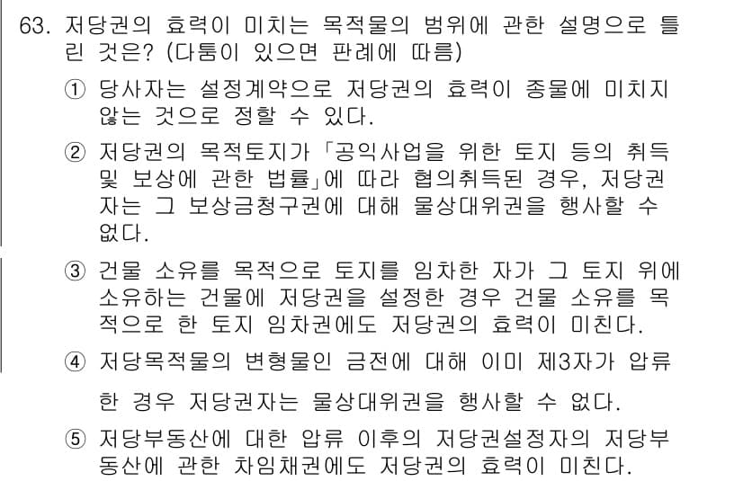 공인중개사_1차 2021년 63번 - 저당권의 효력은 목적인 물건과 관련하여 특정 용도로 제한됩니다. 저당권자... 에 관한 핵심 기출문제