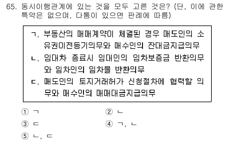 공인중개사_1차 2021년 65번 - . 매도인이 토지거래계약을 신결절하여 협력할 의무는 매수인의 매매대금지급... 에 관한 핵심 기출문제