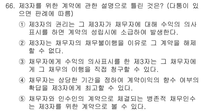 공인중개사_1차 2021년 66번 - 제3자는 계약의 권리와 의무를 이해하고 있음을 소명해야 하기 때문입니다.... 에 관한 핵심 기출문제