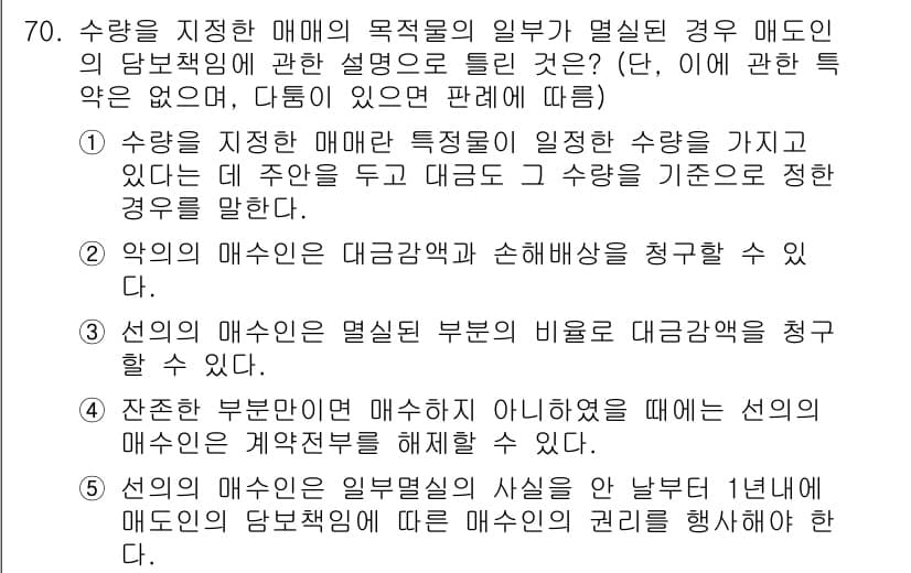 공인중개사_1차 2021년 70번 - 문제에서 수탁자의 부담에 대한 설명이 포함되어 있기 때문에, 정답은 2번... 에 관한 핵심 기출문제