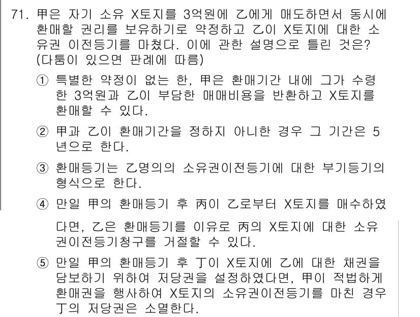 공인중개사_1차 2021년 71번 - 정답과 핵심 포인트를 검수 중인 기출문제