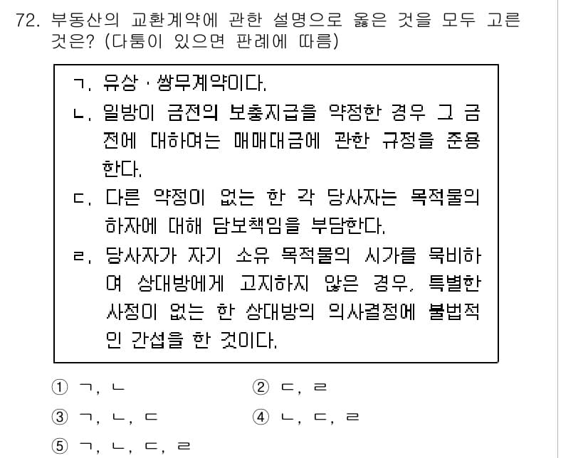 공인중개사_1차 2021년 72번 - 부동산의 교환계약에서 제3자의 목적으로 인한 권리 불이행 여부는 계약 당... 에 관한 핵심 기출문제