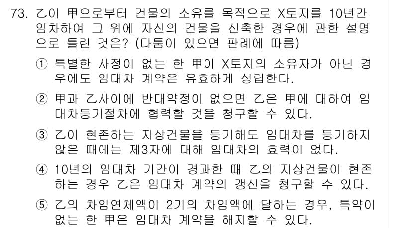 공인중개사_1차 2021년 73번 - 정답 3은 X토지는 특별한 사정이 없는 한 Y가 X토지의 소유자로 간주되... 에 관한 핵심 기출문제