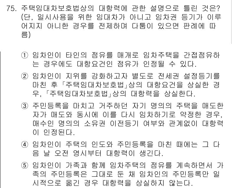 공인중개사_1차 2021년 75번 - 정답 3은 임차인이 주택임대차 보호법에 의해 보호받는 권리에 관한 내용으... 에 관한 핵심 기출문제