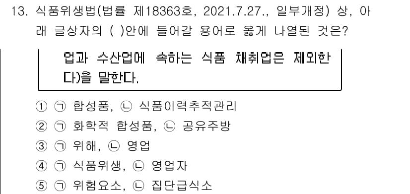 유통관리사_2급 2021년 13번 - 식품위생법에 따르면, 식품 산업에 종사하는 자는 안전한 식품을 공급하기 ... 에 관한 핵심 기출문제