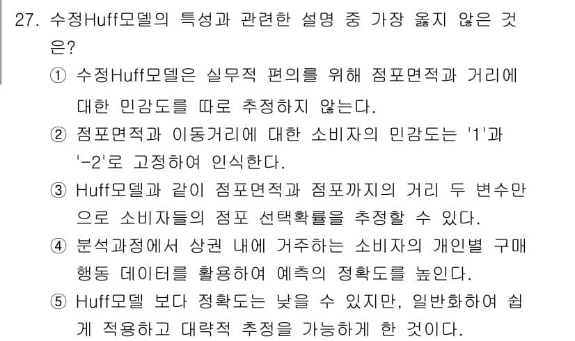 유통관리사_2급 2021년 27번 - . Huff 모델은 소비자의 결정 과정에서 주관적인 편향이 적용되지 않는... 에 관한 핵심 기출문제