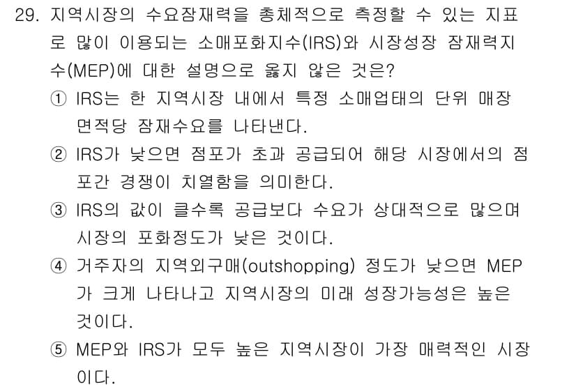 유통관리사_2급 2021년 29번 - 정답 4번은 MEP가 높은 경우 지역 상점에 대한 매력도가 증가하므로, ... 에 관한 핵심 기출문제