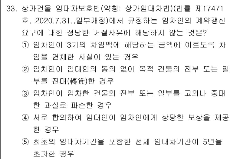 유통관리사_2급 2021년 33번 - 정답 5번은 "최후의 임대차 보호법에 의하면 임대차 기간이 5년을 초과할... 에 관한 핵심 기출문제