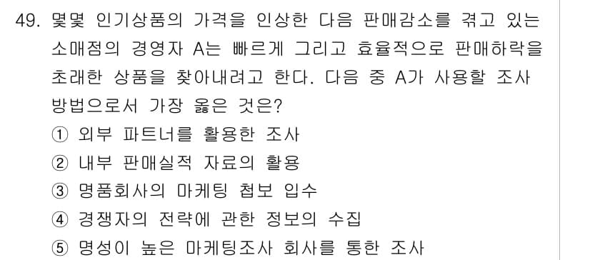 유통관리사_2급 2021년 49번 - . 내부 판매실적 자료의 활용

내부 판매실적 자료는 판매 데이터를 통해... 에 관한 핵심 기출문제