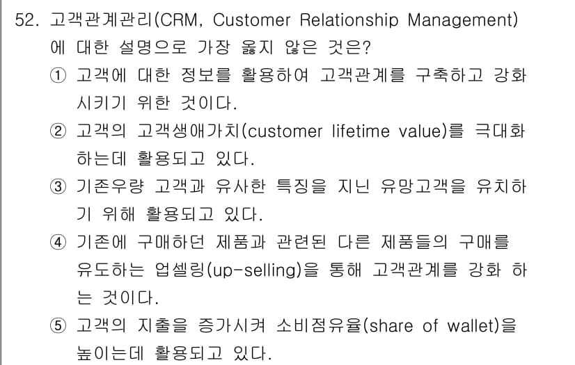 유통관리사_2급 2021년 52번 - . 고객의 지출을 증가시켜 소비자유인을 높이는 것은 CRM의 기본 목표가... 에 관한 핵심 기출문제